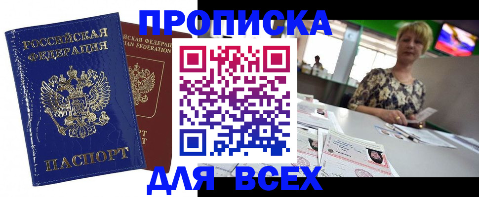 купить прописку в Братске